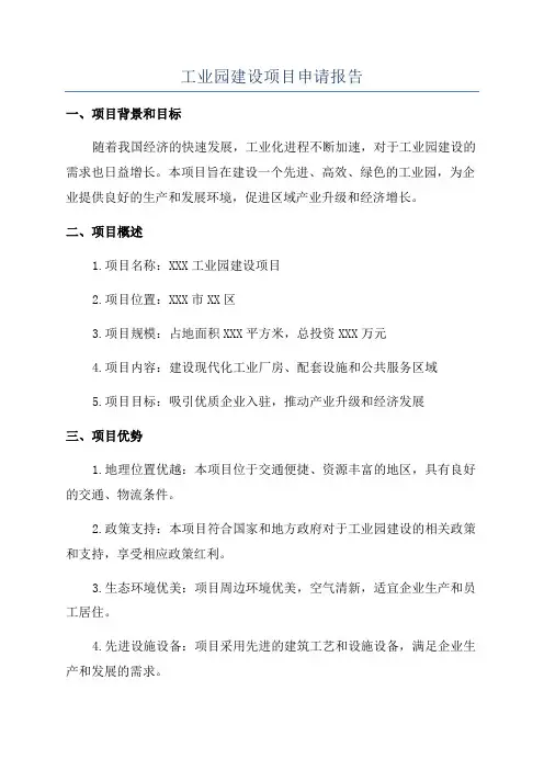 工业园建设项目申请报告