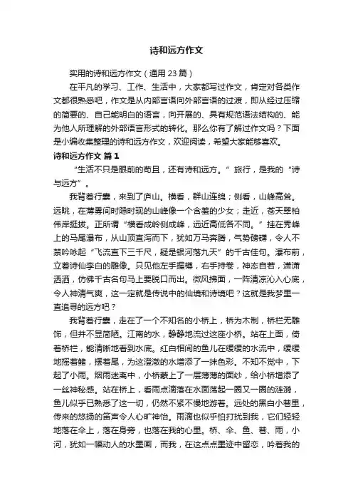 实用的诗和远方作文（通用23篇）