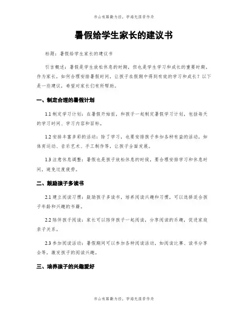 暑假给学生家长的建议书