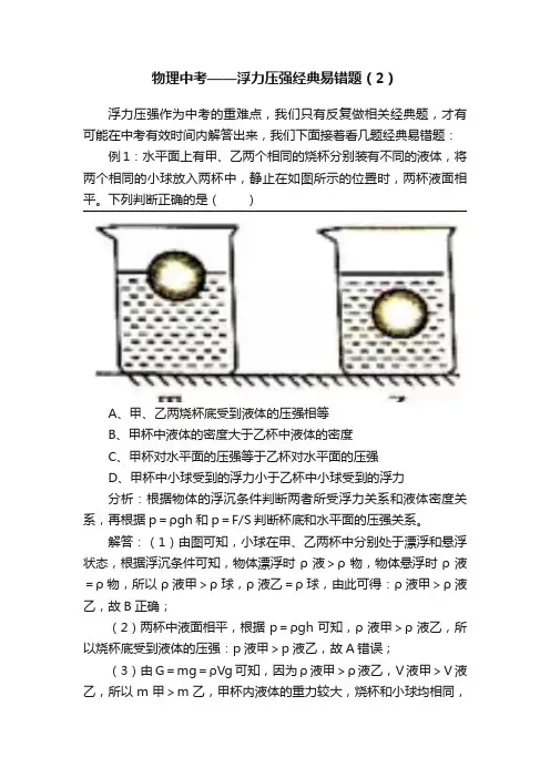 物理中考——浮力压强经典易错题（2）