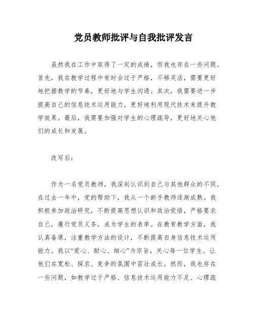 党员教师批评与自我批评发言