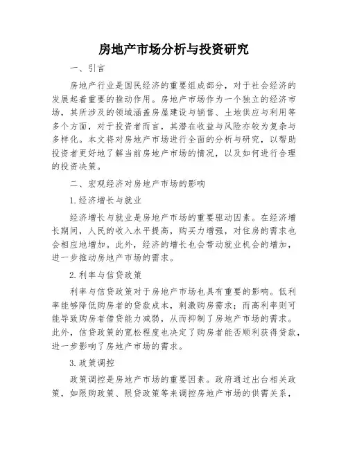房地产市场分析与投资研究