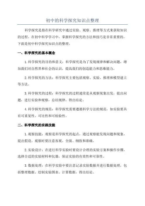 初中的科学探究知识点整理