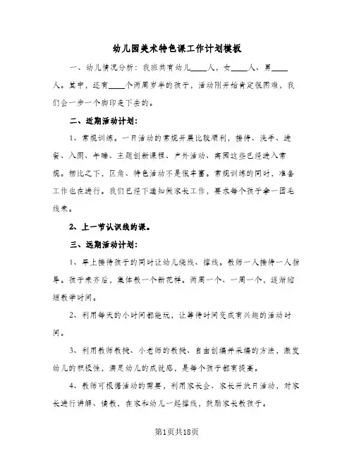 幼儿园美术特色课工作计划模板(5篇)