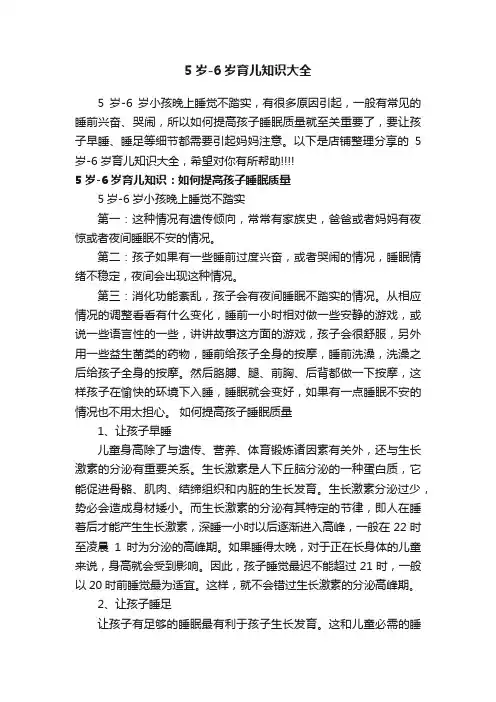 5岁-6岁育儿知识大全