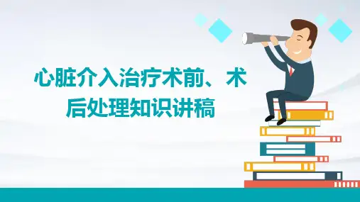 心脏介入治疗术前、术后处理知识讲稿