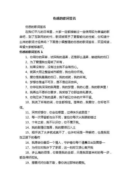 伤感的歌词签名