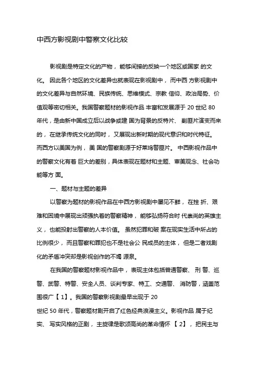 中西方影视剧中警察文化比较-最新资料