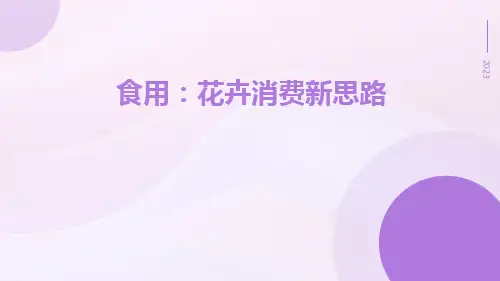 食用：花卉消费新思路