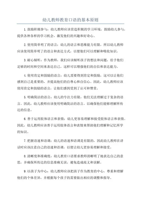 幼儿教师教育口语的基本原则