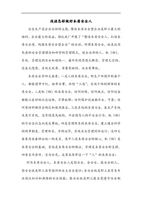 浅谈怎样做好本质安全系统人(3)