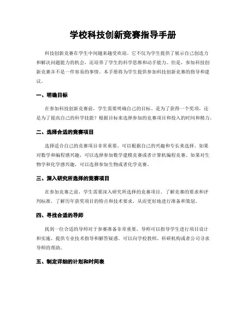学校科技创新竞赛指导手册