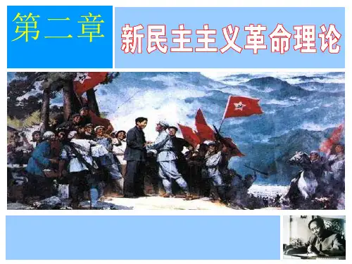 毛概课件第二章新民主主义革命理论.ppt