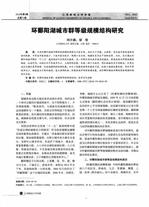 环鄱阳湖城市群等级规模结构研究