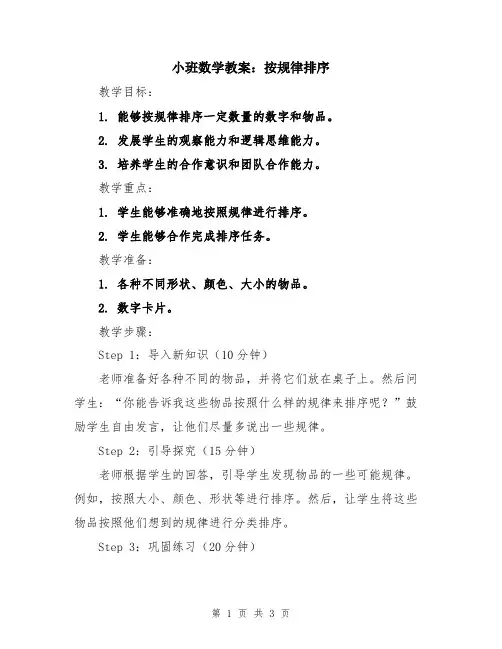 小班数学教案：按规律排序