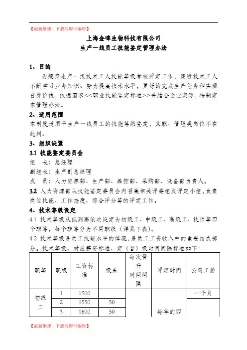 生产一线员工技术等级评定办法(精编文档).doc
