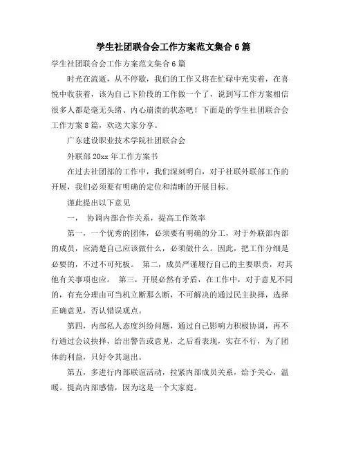 学生社团联合会工作计划范文集合6篇