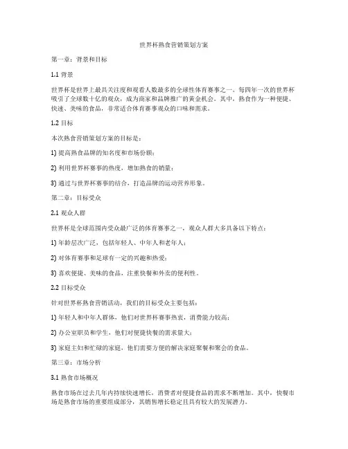 世界杯熟食营销策划方案
