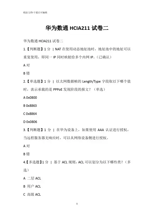 华为数通HCIA211试卷二