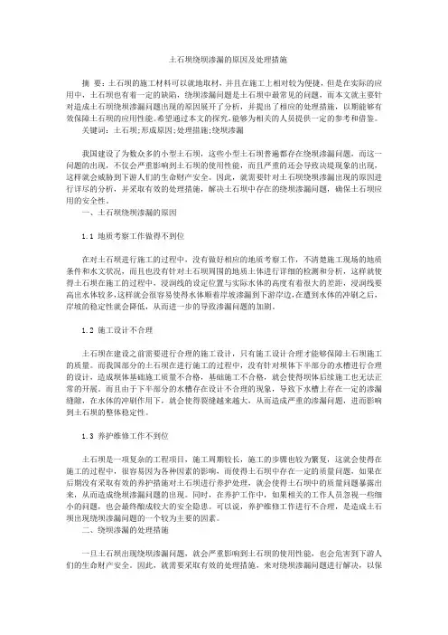土石坝绕坝渗漏的原因及处理措施