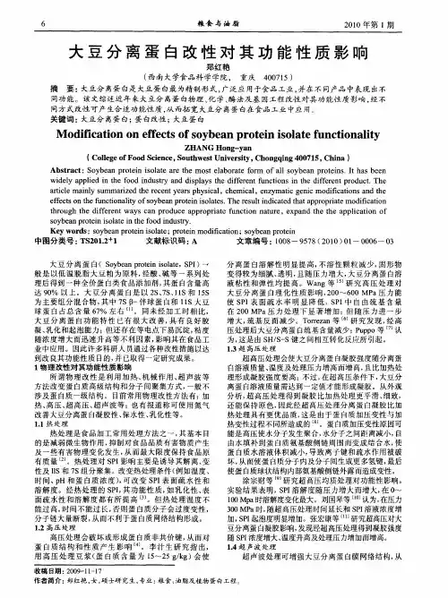 大豆分离蛋白改性对其功能性质影响