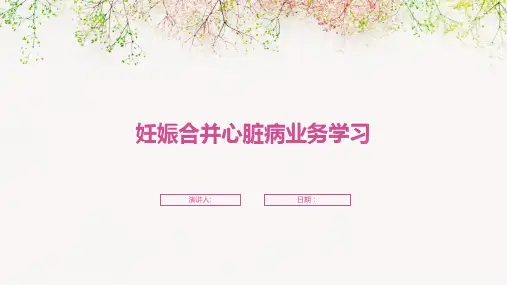 妊娠合并心脏病业务学习