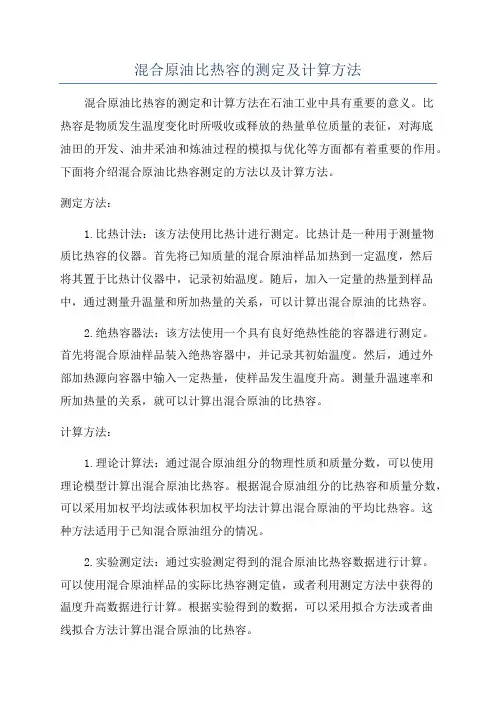 混合原油比热容的测定及计算方法