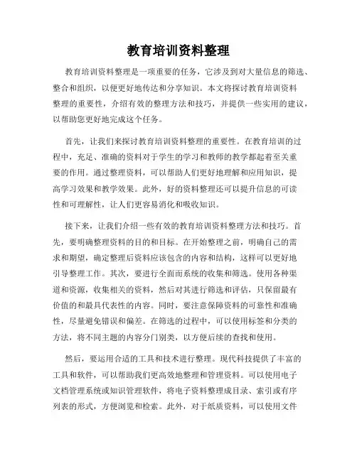 教育培训资料整理