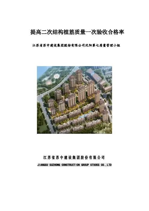 提高二次结构植筋质量一次验收合格率(成果文本)