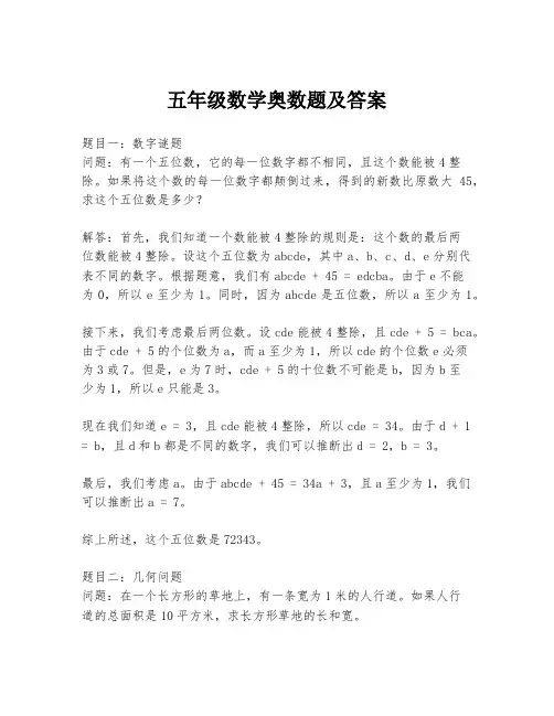 五年级数学奥数题及答案