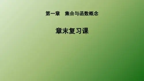 人教新课标A版《必修1》第一章章末复习课