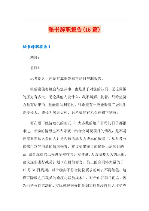 秘书辞职报告(15篇)