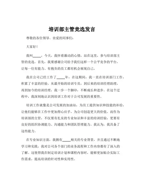 培训部主管竞选发言