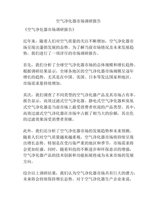 空气净化器市场调研报告