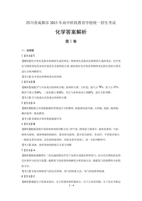 2015年四川省成都市中考化学试卷-答案解析-答案