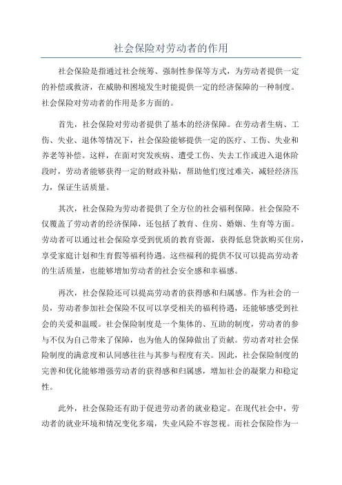 社会保险对劳动者的作用
