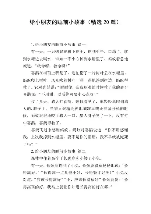 给小朋友的睡前小故事(精选20篇)