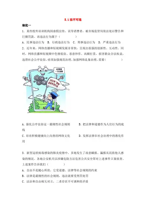 《法不可违》拔高练习