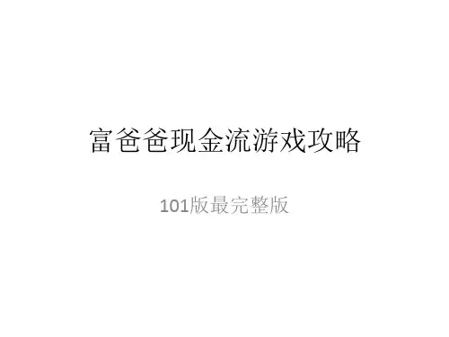 现金流游戏101版最强攻略