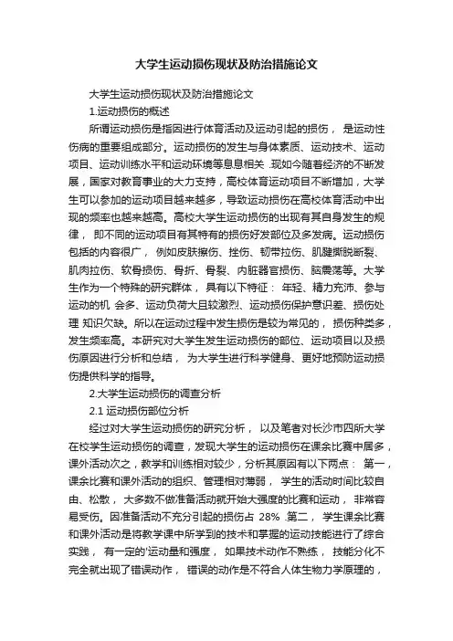 大学生运动损伤现状及防治措施论文