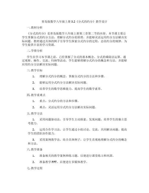 青岛版数学八年级上册3.2《分式的约分》教学设计