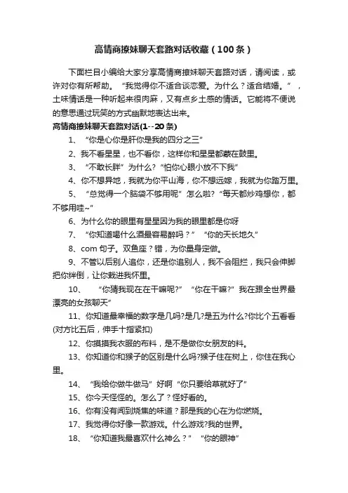 高情商撩妹聊天套路对话收藏（100条）