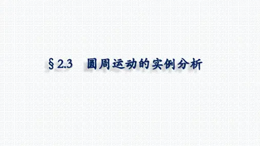 2.3+圆周运动实例分析(竖直面内的圆周运动)课件