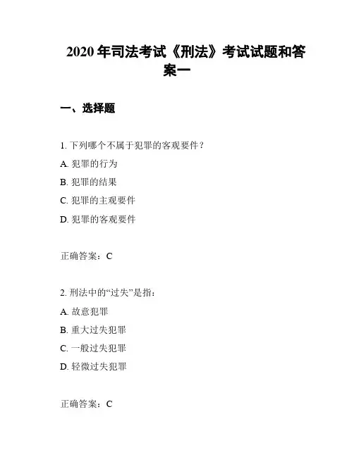 2020年司法考试《刑法》考试试题和答案一