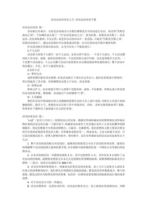 活动总结结尾怎么写 活动总结结尾7篇
