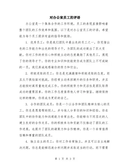 对办公室员工的评语