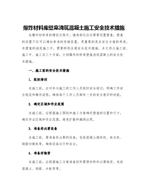 爆炸材料库壁龛浇筑混凝土施工安全技术措施