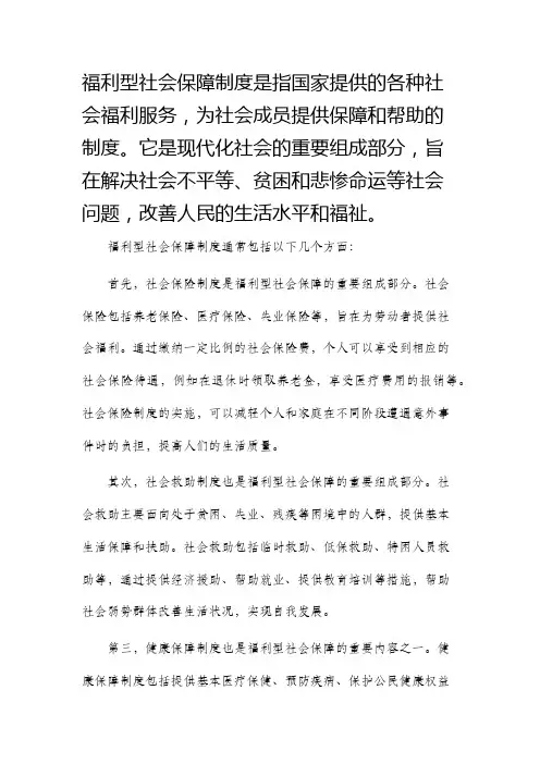 福利型社会保障制度