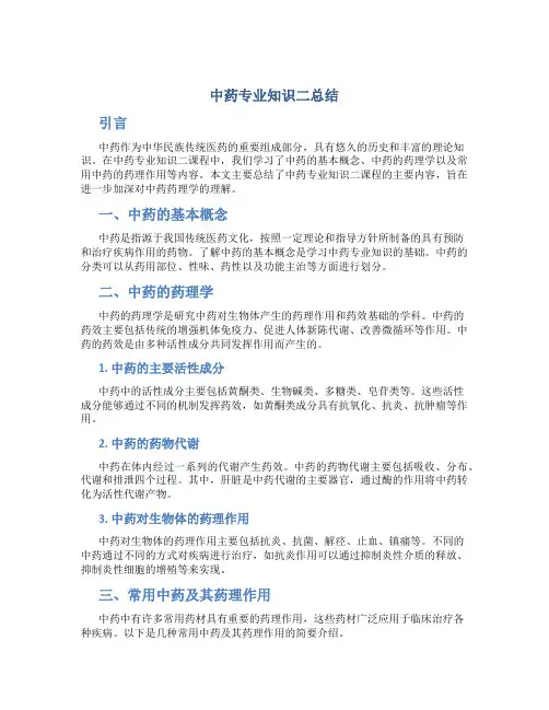 中药专业知识二总结