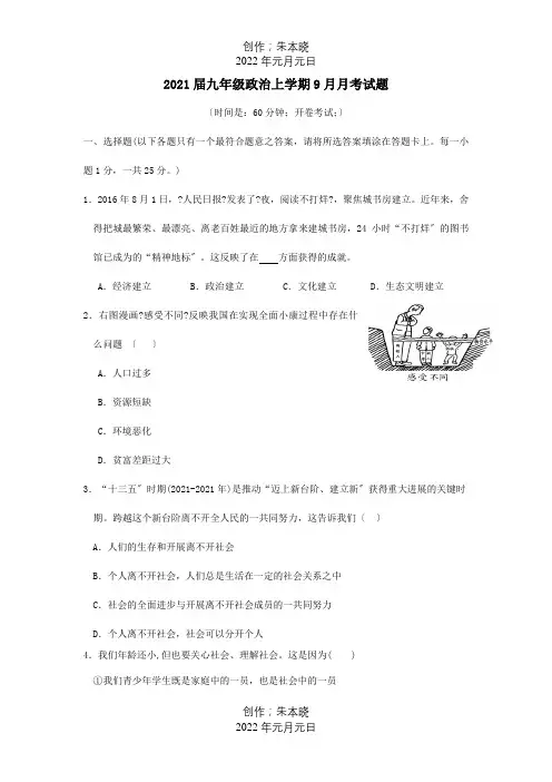 九年级政治上学期9月月考试题  试题 (2)